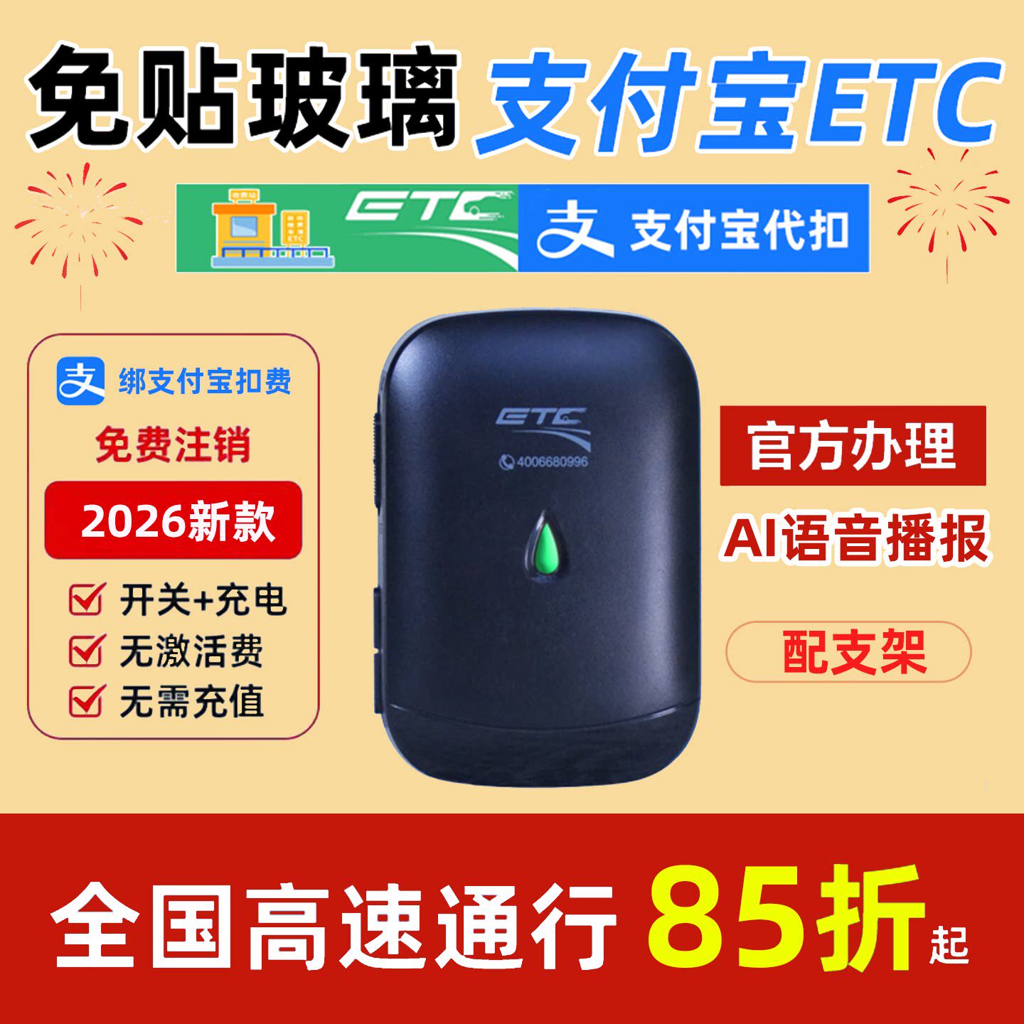 支付宝ETC高速智能etc全新隐藏无卡etc微信etc全国通用免费85折