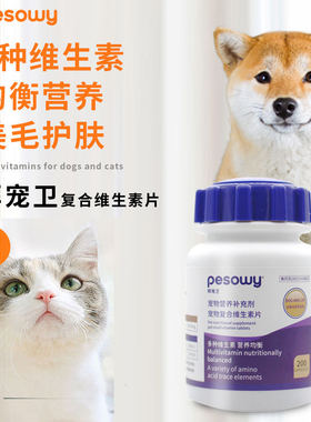 拜宠卫【19.8两瓶】宠物复合维生素片多维补充正强免疫美发护肤