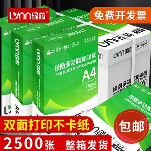 绿荫A4打印纸整箱2500张学生草稿纸家用办公用纸80克加厚试卷纸双