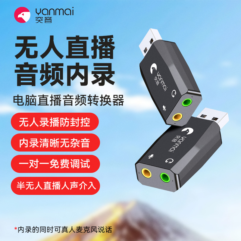 电脑传音半无人直播伴侣音频输出转麦克风输入USB转换器内录声卡