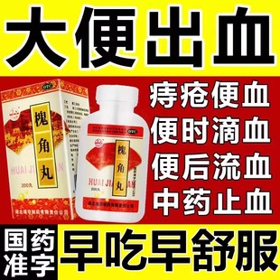 愧角丸痣疮魁角丸药地榆治痔疮大便出血槐特效止血正品梁湖槐角丸