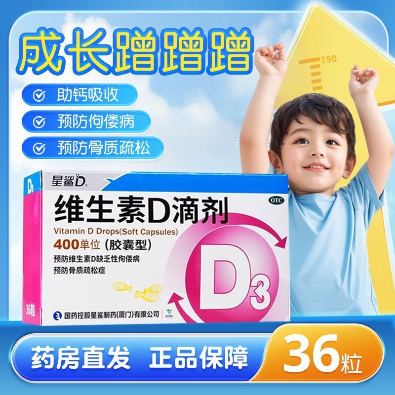 星鲨维生素d3滴剂36粒维生素滴剂婴幼儿成人儿童预防缺乏性佝偻病