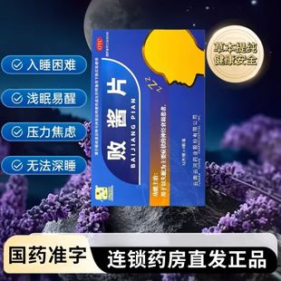 败酱片 睡不着容易醒安神助眠用于以失眠为主的神经衰弱患者 48片