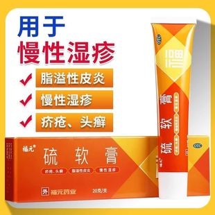 福元硫软膏20g 头癣痤疮祛痘膏皮炎湿疹去酒渣鼻疥疮药膏单纯糠疹