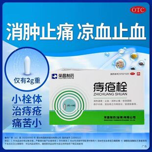 荣昌制药痔疮栓内痔混合痔便血肿胀外痔肛门轻度坠胀疼消肿止痛10