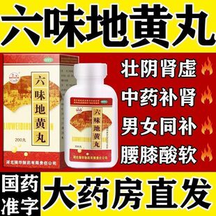 瑞华六味地黄丸男补肾亏虚头晕耳鸣盗汗遗精六位地黄丸中药 正品