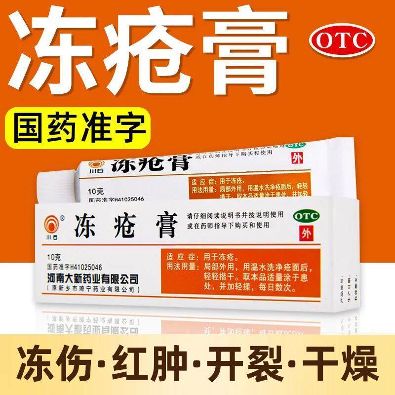 川石冻疮膏消肿止痒止痛防冻裂红肿瘙痒抗菌消炎治冻伤药膏10g/盒
