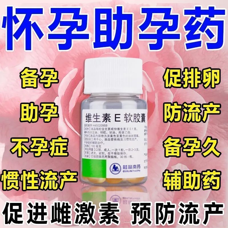 【老牌子】医用维生素E软胶囊预防女性习惯性流产不孕症辅助治疗