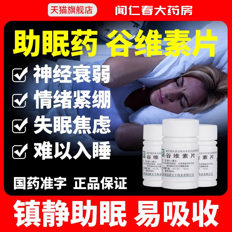 谷维素片神经官能症经前期紧张综合征更年期镇静助眠安神100片正