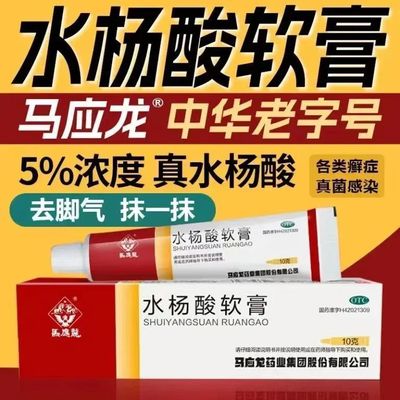 【马应龙】水杨酸软膏5%*10g*1支/盒