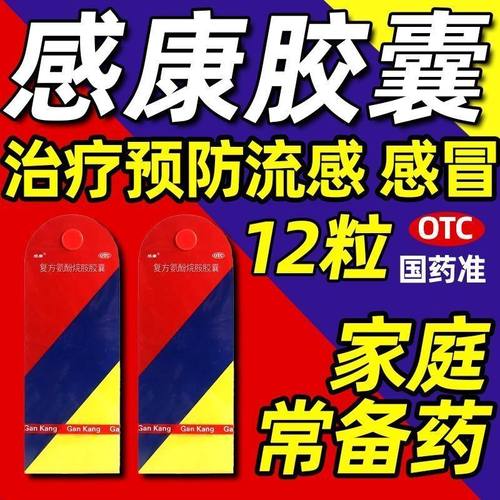 【感康】复方氨酚烷胺胶囊12粒/盒