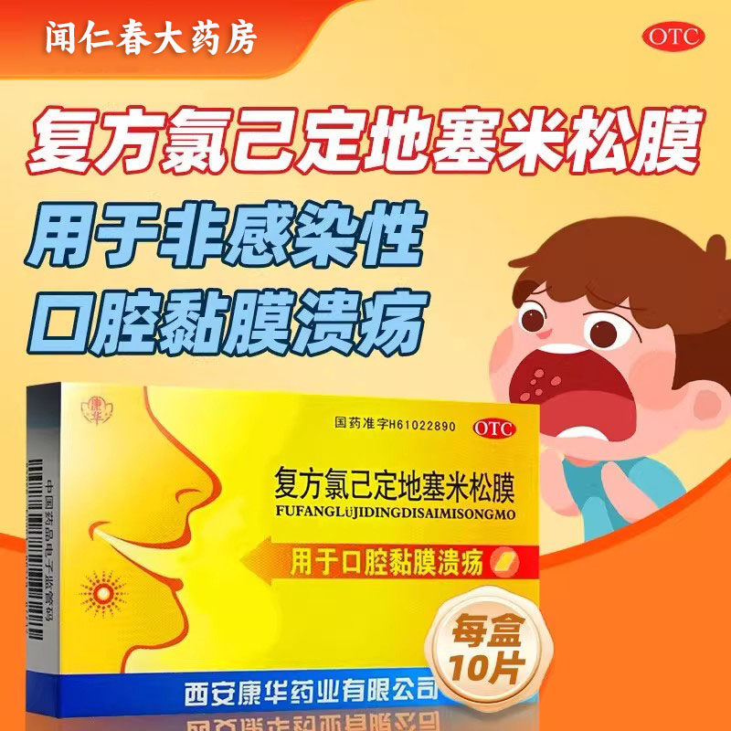 包邮】康华复方氯己定地塞米松膜口腔黏膜溃疡贴膜上火口舌疮10片