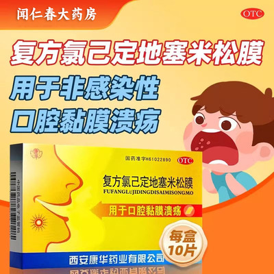【康华】复方氯己定地塞米松膜10片/盒