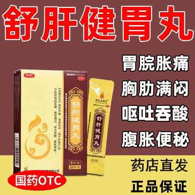 [鸿昱金鸿堂]舒肝健胃丸6g*10袋/盒