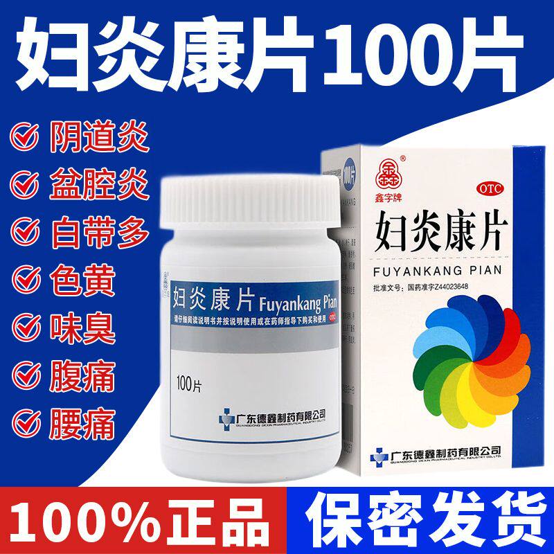 德鑫 妇炎康片100片妇科阴道炎盆腔炎白带多白带黄有臭味腰痛腹痛