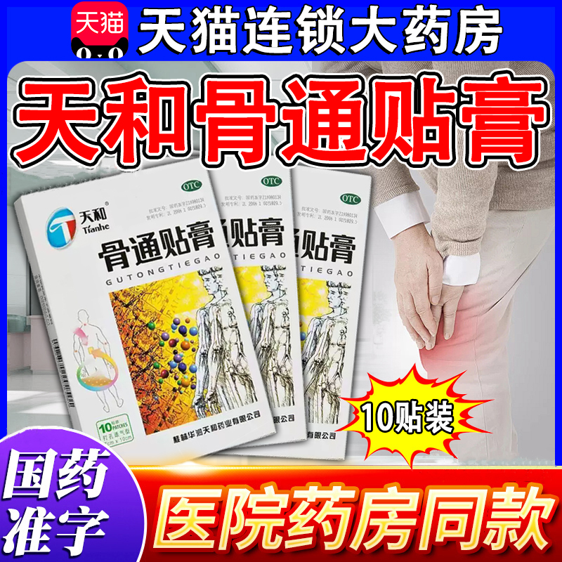 天和牌骨通贴膏官方旗舰店活血化瘀舒筋消肿止祛风湿关节疼痛贴膏