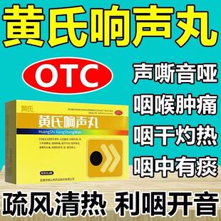 黄氏响声丸 72丸 急慢性咽喉炎刀片嗓流感咽喉肿痛清热抗炎期间的