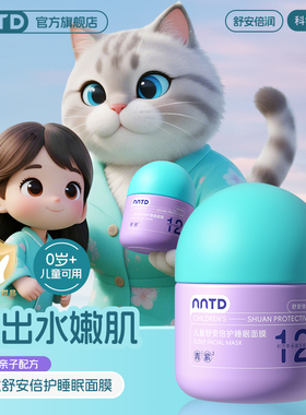 NNTD儿童舒安倍护睡眠面膜舒缓修护温和滋养舒缓肌肤改善睡眠保湿