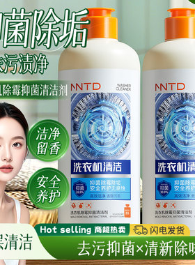 NNTD洗衣机除霉抑菌清洁剂强效持久留香除菌除垢强力去污500ml