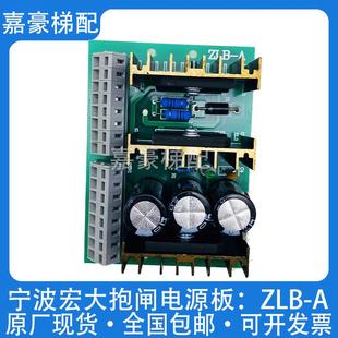 抱閘電源板 制動(dòng)板剎車(chē)板 ZLB 原裝 實(shí)物現(xiàn)貨 寧波宏大電梯配件