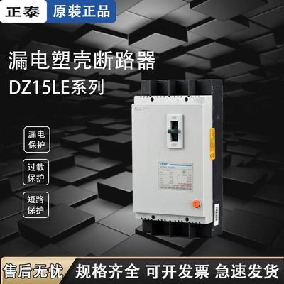 正泰带漏电保护63a断路器100a家用4p空气开关DZ15LE三相四线380v