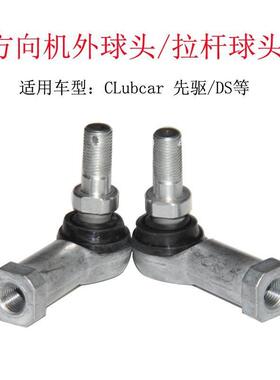 ClubCar高尔夫观光车球车方向机球头连接杆方向机球头外拉杆球头