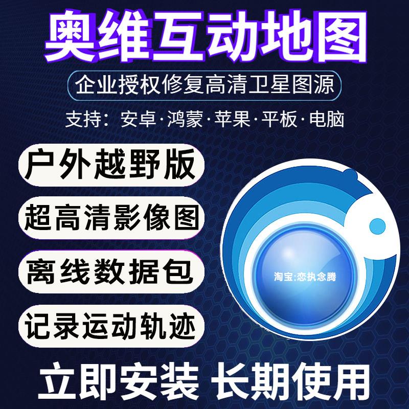 奥维互动地图修复加载离线导航高清3D卫星图地层图源方案手机电脑