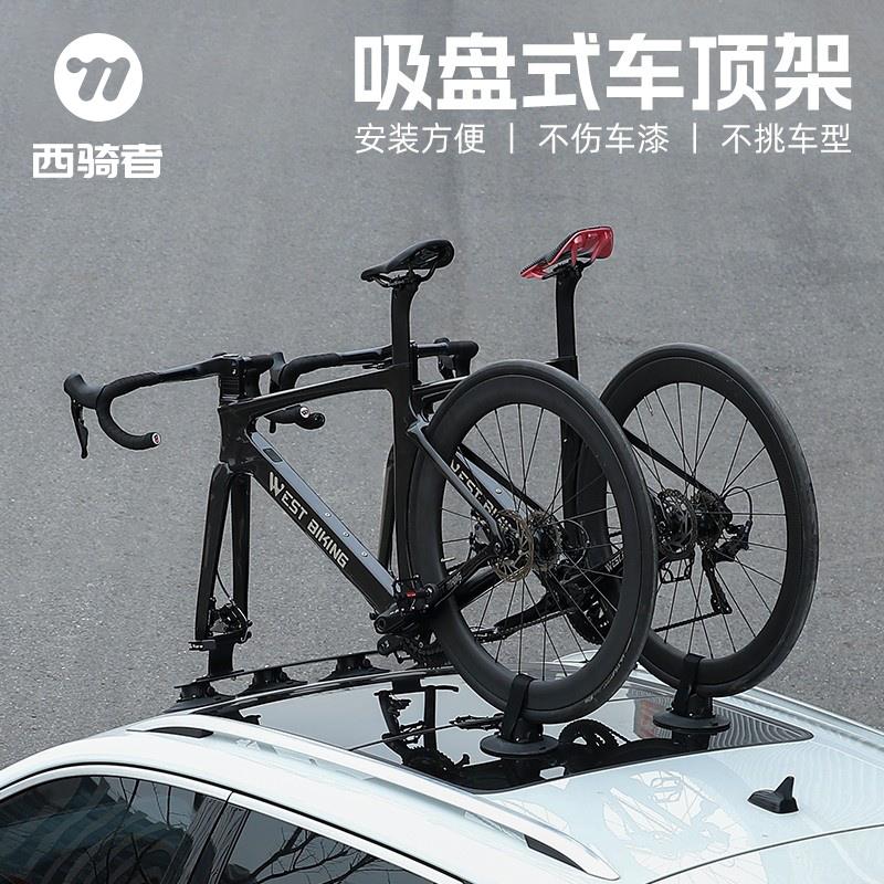 西骑者吸盘式车顶架车载骑车行李架真空吸附山地公路车自行车装备