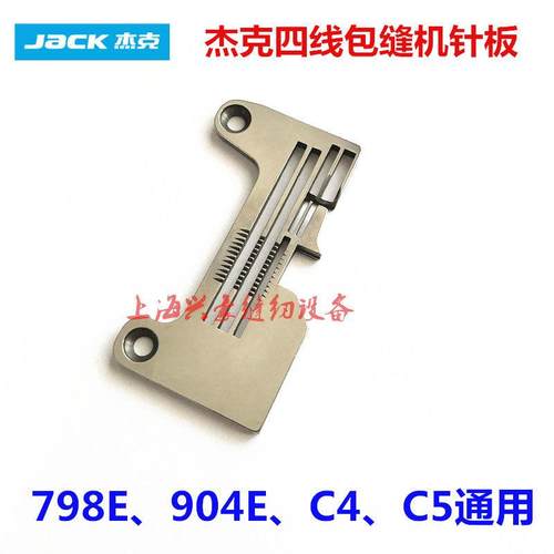 富山6814杰克798E C4 C5四线拷边机针板锁边机密拷针板 加宽针板