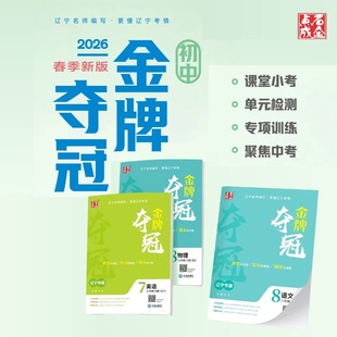 上下册初中金牌夺冠课时同步检测2025春秋季新教材同步点石成金