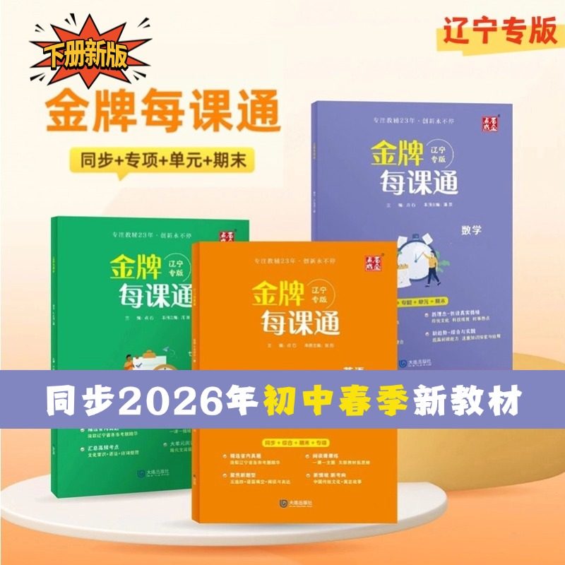 下册新版2026初中金牌每课通 上册25年版本789年级同步暑假预习辽宁专版,书籍/杂志/报纸,中学教辅,淘宝优惠券,粉丝福利购,淘宝优惠卷