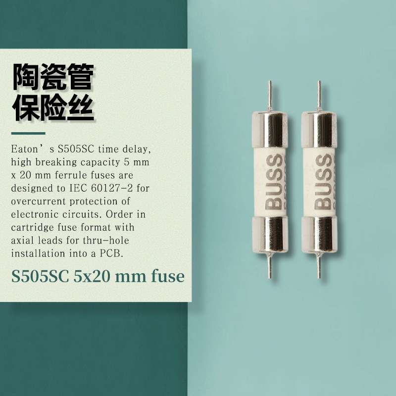 Bussmann 照明电源S505SC 1A-10A 250V 5X20mm 陶瓷管 电力保险丝