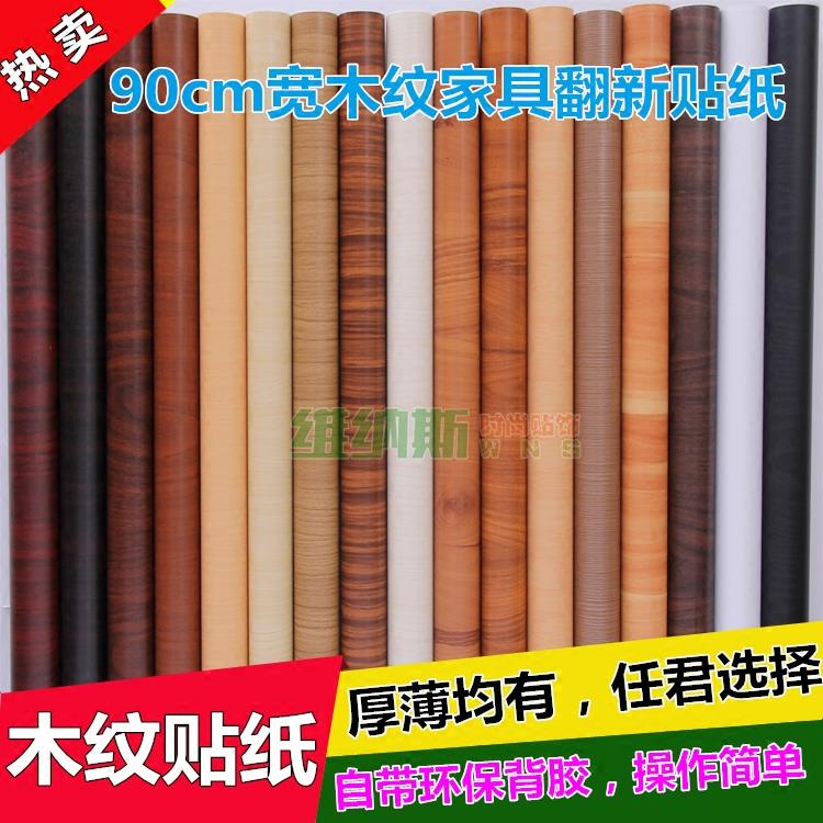 新疆包邮PVC90cm宽仿真木纹贴纸墙纸自粘 防水家具翻新贴木门桌面