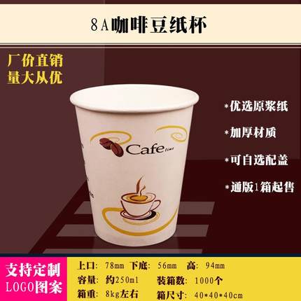 供应80口径8盎司250ml一次性纸杯咖啡豆奶茶杯1000个/箱 配带高盖
