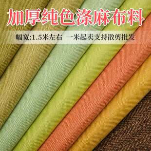 厂家加厚麻布素色沙发布料棉麻老粗布帆布 时尚布艺沙发面料