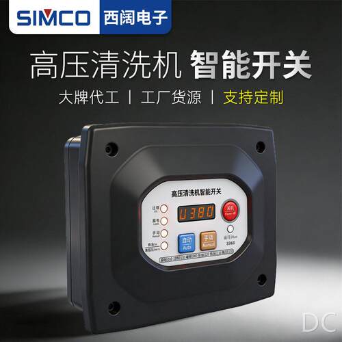 S970压清洗机智能开关洗车机全自动控制器微动调节关枪停机