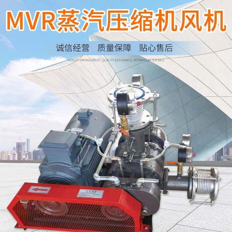 mvr蒸汽压缩机定制天然气输送温风机压大风量蒸汽压缩机