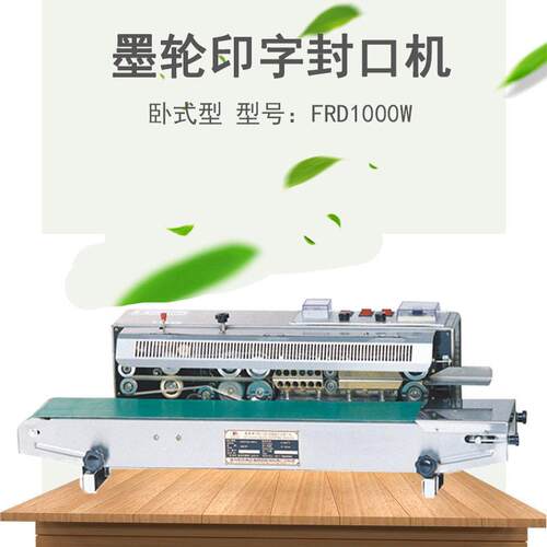 BROTHER/FRD1000W墨轮印字封口机卧式型连接塑料薄膜封口机