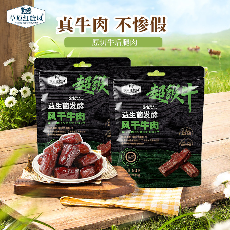 草原红旋风超级犇风干牛肉干