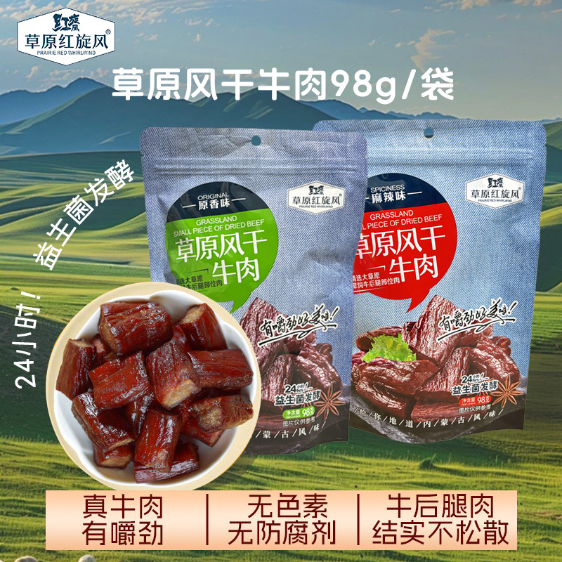 草原红旋风风干牛肉干98g内蒙古正宗牛肉干无防腐剂即食网红零食