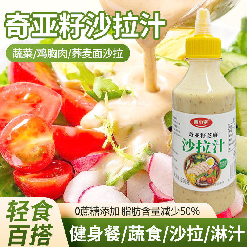 奇亚籽芝麻沙拉酱轻食蔬菜水果减肥专用烘焙千岛0蔗糖芝麻沙拉汁
