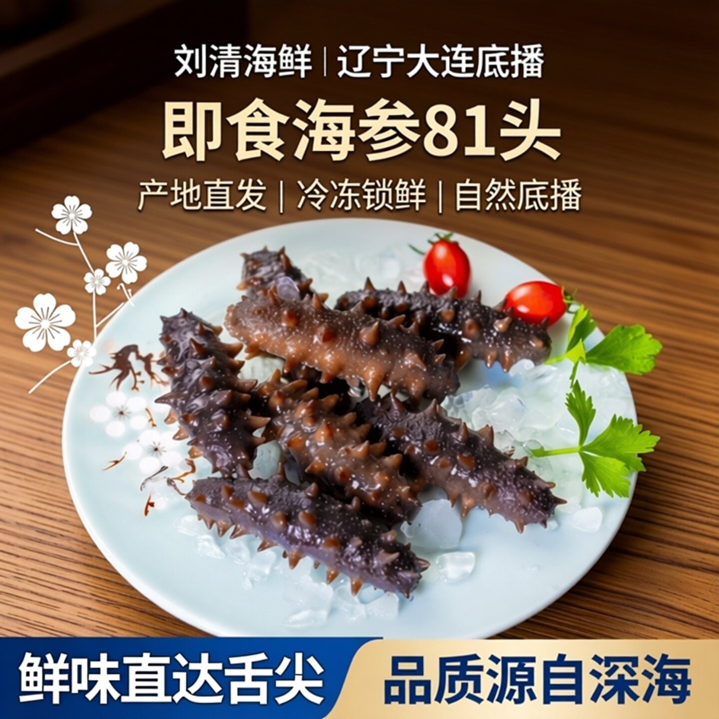刘清海鲜 辽宁大连底播海刺参冷冻即食海参81头 产地直发水产礼盒
