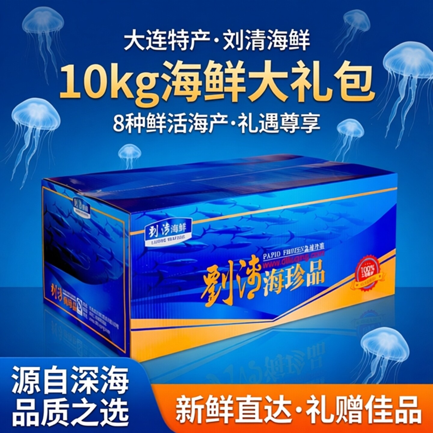刘清 大连特产水产海鲜大礼包10公斤8种 生鲜水产 海鲜礼盒