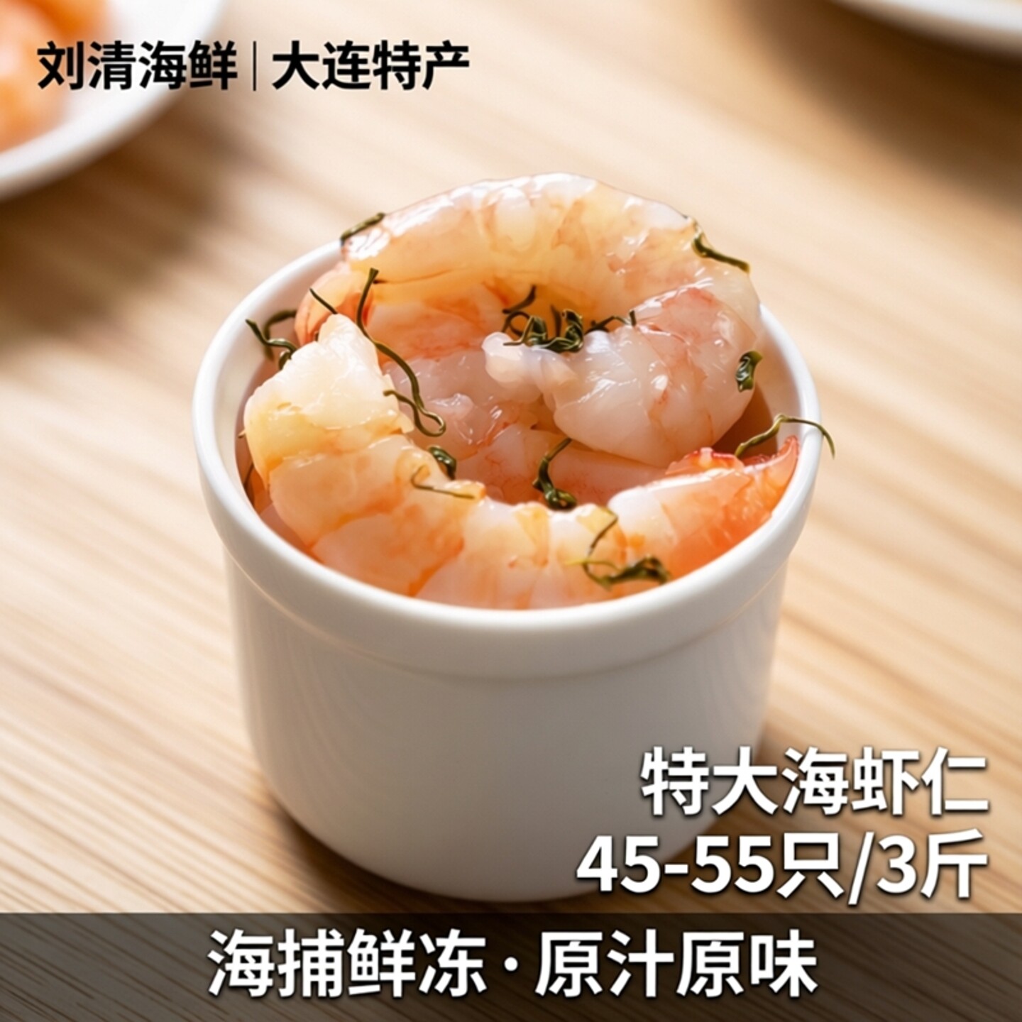 刘清海鲜 大连特产鲜冻 海捕大虾仁3斤 特大海虾仁 去头尾45-55只