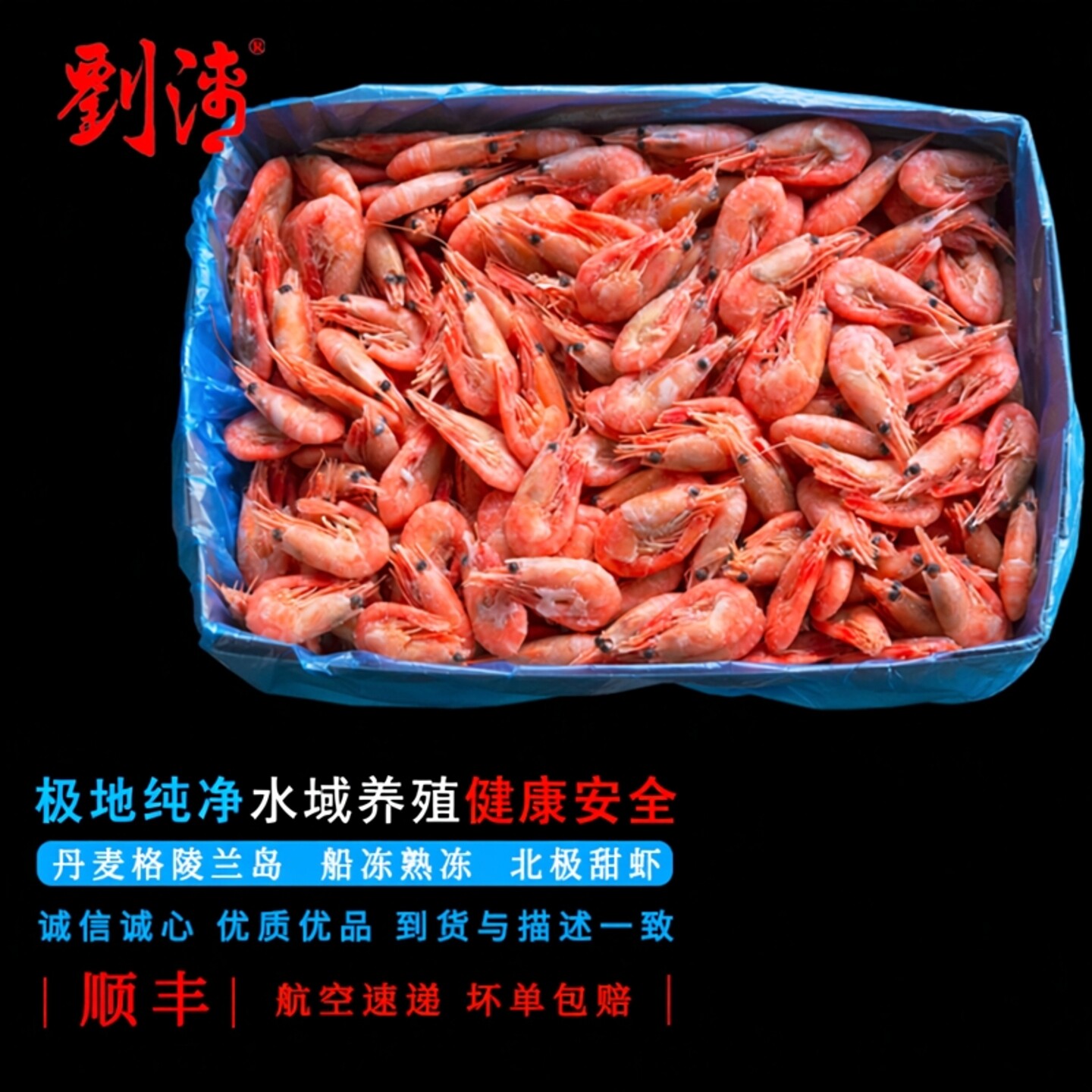 刘清海鲜 原装丹麦北极熊冰虾5公斤即食甜虾北极虾90-120头籽新货