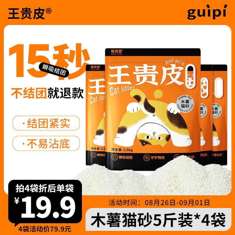 王贵皮植物猫砂木薯猫砂强吸水除臭无尘不粘底不可冲厕所2.5kg/包