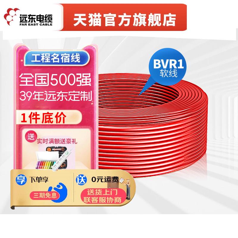远东电缆BVR1平方家装国标单芯多股铜芯室内照明插座电线【软线】