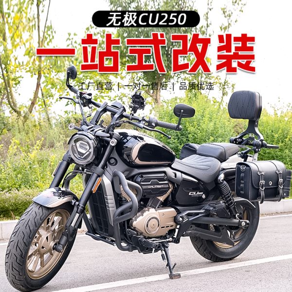 适用无极CU250改装护杠防水边包保险杠折叠靠背后货架改装配件