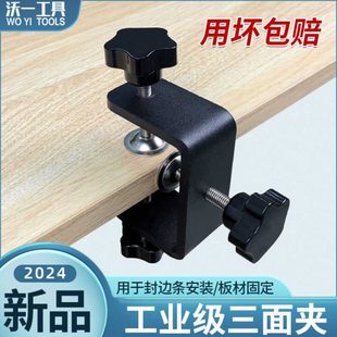 封边条三面夹木工板材快速安装 沃一工具新款 固定器夹板强力夹紧器