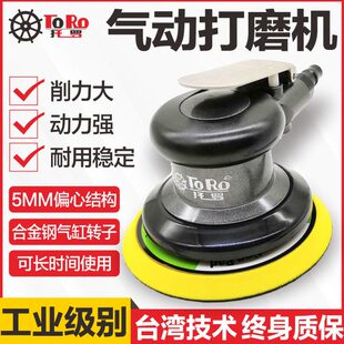台湾托罗工业级5寸气动打磨机砂纸机气磨机干磨头汽车抛光打蜡机